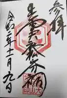 出雲大社松山分祠の御朱印