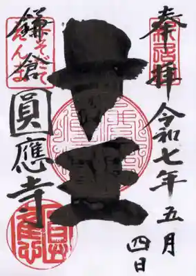 円応寺の御朱印