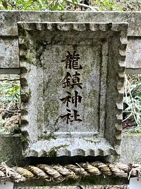 龍鎮神社の{uncategorized: "未分類", other: "その他", undefined: "問題あり", building: "その他建物", grave: "お墓", sacred_gate: "鳥居", guardian: "狛犬", statue: "像", buddha: "仏像", history: "歴史", nature: "自然", garden: "庭園", animal: "動物", pagoda: "塔", temizu: "手水舎", mountain_gate: "山門・神門", sanctuary: "本殿・本堂", subordinate: "末社・摂社", art: "芸術", scenery: "景色", jizo: "地蔵", ema: "絵馬", goshuin: "御朱印", omikuji: "おみくじ", items: "授与品その他", amulet: "お守り", goshuincho: "御朱印帳", eats: "食事", festival: "お祭り", votive_dance: "神楽", shichigosan: "七五三参", wedding: "結婚式", experience: "体験その他", initially: "初詣", around: "周辺", anti_infection: "感染症対策"}