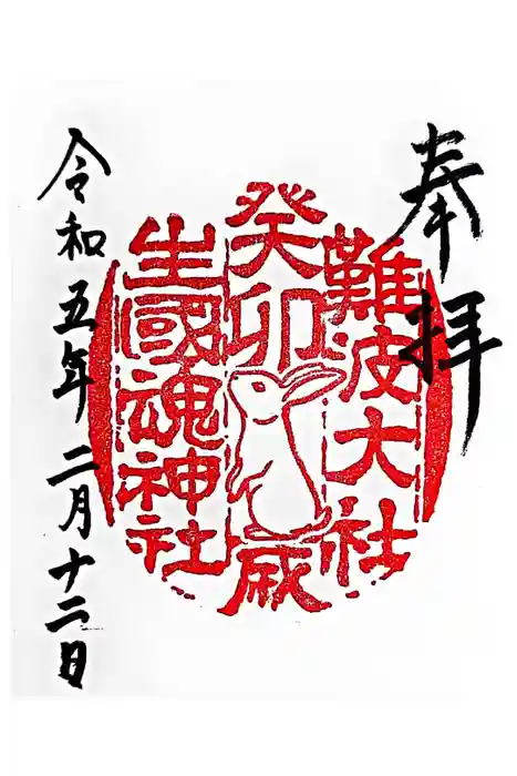 難波大社　生國魂神社の御朱印