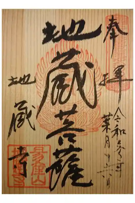 子安地蔵寺の御朱印