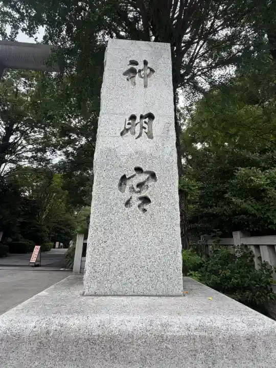 阿佐ヶ谷神明宮(東京都)
