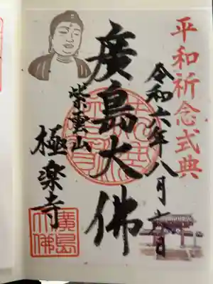 極楽寺の御朱印