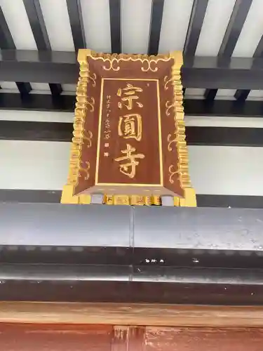 宗円寺(東京都)