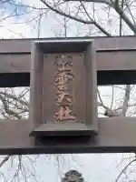 出雲大社福岡分院の{uncategorized: "未分類", other: "その他", undefined: "問題あり", building: "その他建物", grave: "お墓", sacred_gate: "鳥居", guardian: "狛犬", statue: "像", buddha: "仏像", history: "歴史", nature: "自然", garden: "庭園", animal: "動物", pagoda: "塔", temizu: "手水舎", mountain_gate: "山門・神門", sanctuary: "本殿・本堂", subordinate: "末社・摂社", art: "芸術", scenery: "景色", jizo: "地蔵", ema: "絵馬", goshuin: "御朱印", omikuji: "おみくじ", items: "授与品その他", amulet: "お守り", goshuincho: "御朱印帳", eats: "食事", festival: "お祭り", votive_dance: "神楽", shichigosan: "七五三参", wedding: "結婚式", experience: "体験その他", initially: "初詣", around: "周辺", anti_infection: "感染症対策"}