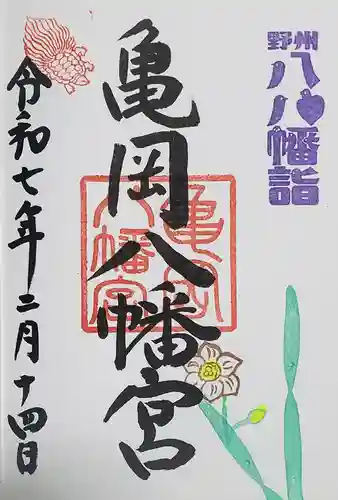 亀岡八幡宮の御朱印