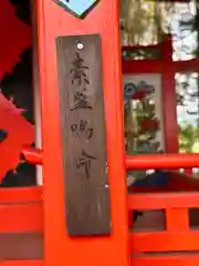 素盞嗚神社の建物その他