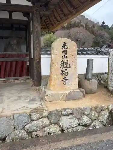 観福寺(兵庫県)