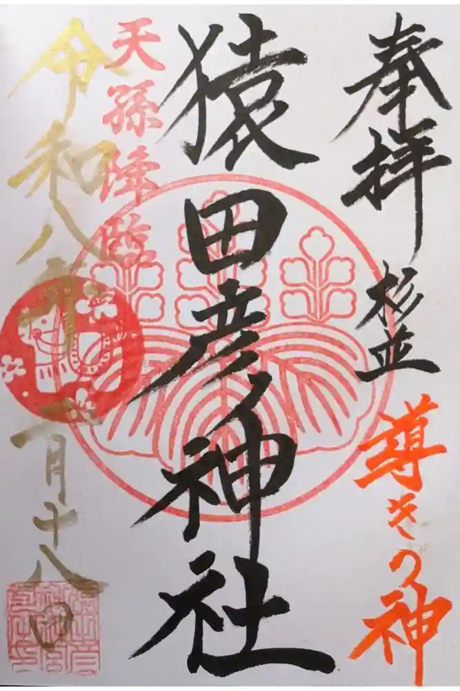 猿田彦神社の御朱印