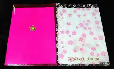 櫻木神社の授与品その他