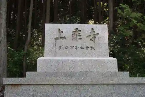 上乗寺(滋賀県)