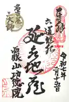 功徳院の御朱印