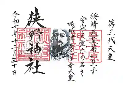 狭野神社の御朱印