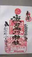 瀬田玉川神社の御朱印