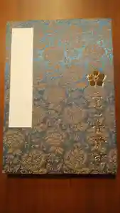 普濟寺の御朱印帳(2019年12月31日(火) 13時00分21秒投稿)