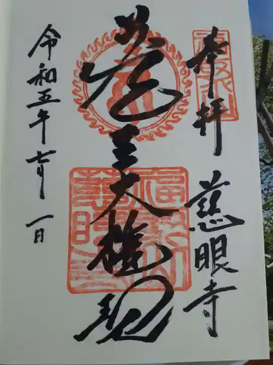 慈眼寺の御朱印