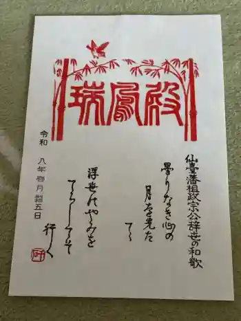 瑞鳳殿の御朱印 2026年01月