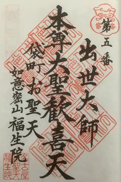 名古屋廿一大師は一度持ち出し忘れしているので6度目の巡拝になっています。