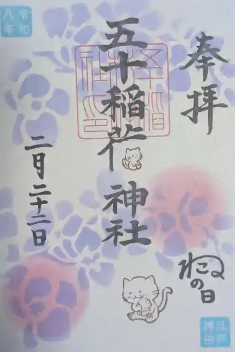 五十稲荷神社(栄寿稲荷神社)の御朱印