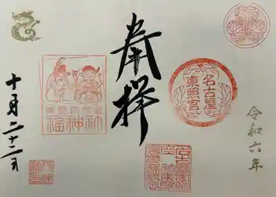 名古屋東照宮(愛知県)