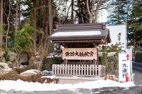 諏訪大社下社秋宮(長野県)