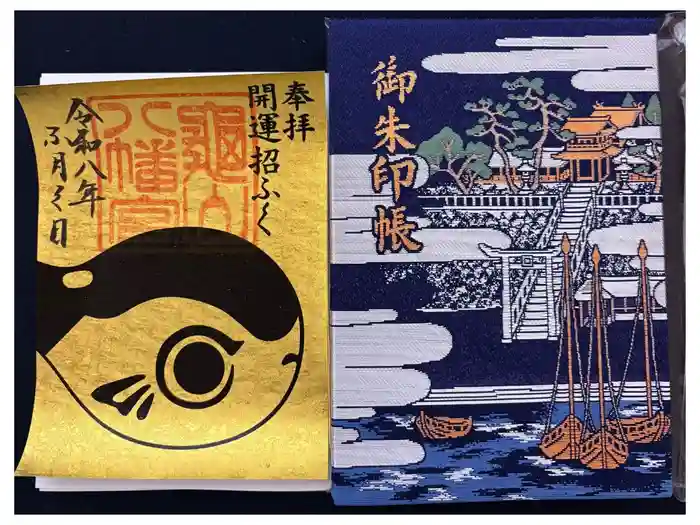 亀山八幡宮の御朱印