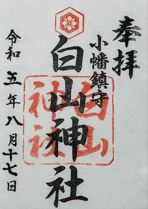 白山神社(小幡)の御朱印