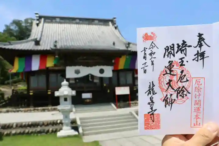 埼玉厄除け開運大師・龍泉寺(切り絵御朱印発祥の寺)の御朱印