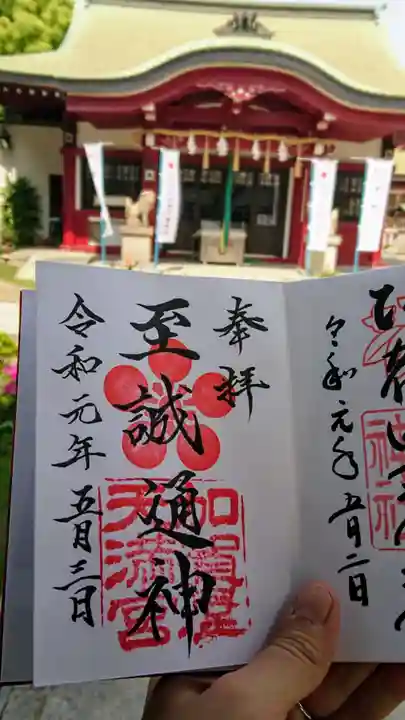 加賀屋天満宮の御朱印