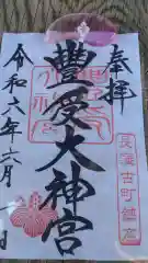 古町豊受大神宮の御朱印