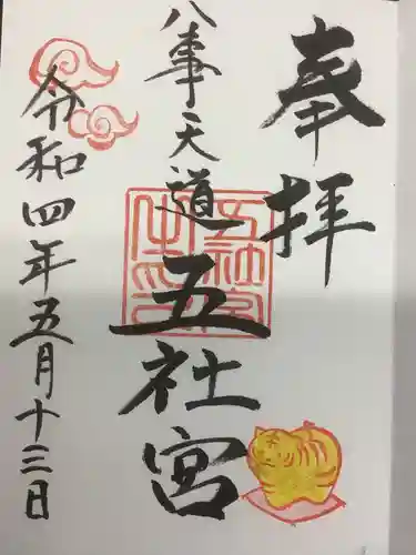 五社宮の御朱印