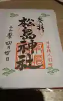 松島神社(東京都)