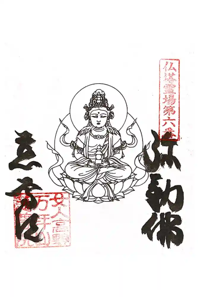 慈尊院の御朱印