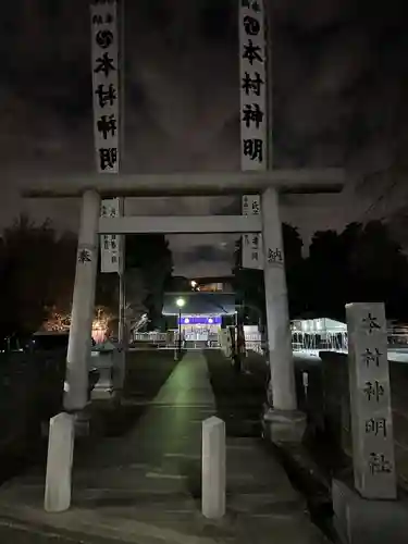 本村神明社の鳥居