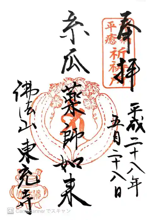 東充寺の御朱印