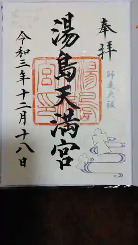 湯島天満宮の御朱印