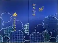 飯倉熊野神社(東京都)