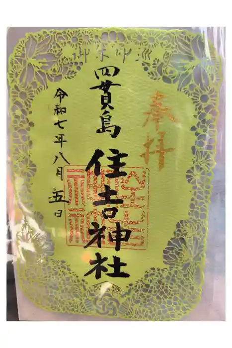 四貫島住吉神社の御朱印