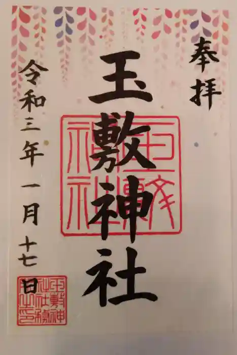 玉敷神社の御朱印