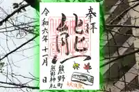 くまくま神社(導きの社 熊野町熊野神社)の御朱印