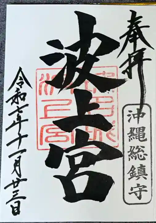 波上宮(沖縄県)