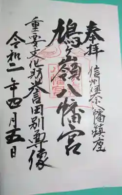 鳩ヶ嶺八幡宮の御朱印