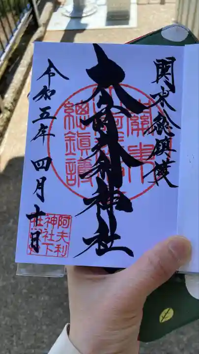 大山阿夫利神社の御朱印