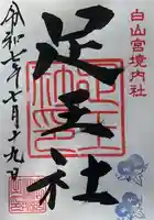 白山宮足王社の御朱印