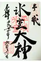 氷室神社の御朱印