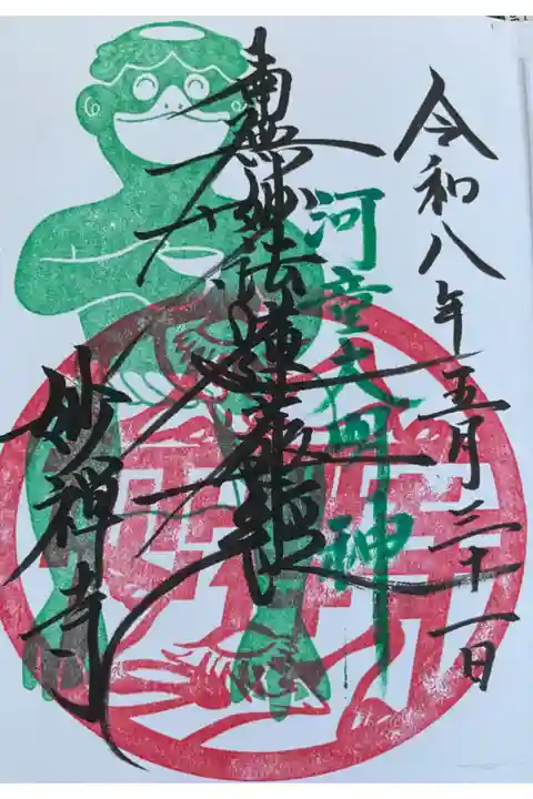 第二回カッパまつりの当日限定御主題でした、書き手の方は一宮市の心證寺のお上人さんでした。
お若いので副住職さんかな?
昨年と違うのは、緑墨で《河童大明神》と書かれています。
お納めは1000円、私らの時は一回福引きができたのですが、前の方でちょうど終了していました。