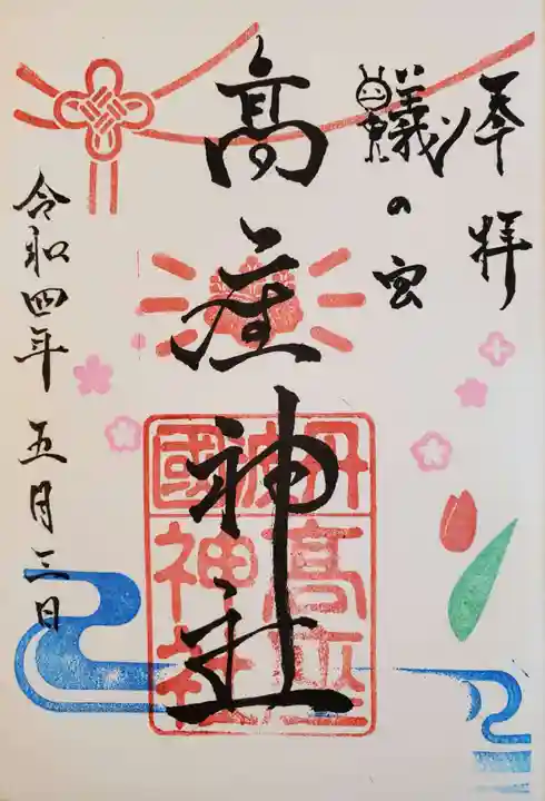 高座神社の御朱印