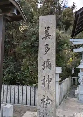美多彌神社(大阪府)