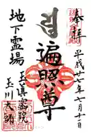 玉眞院玉川大師の御朱印