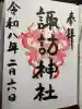 諏訪神社の御朱印